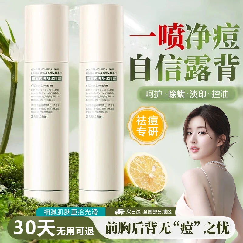 【情人节好礼】身体祛痘喷雾后背前胸控油保湿舒缓焕肤美背祛背痘印