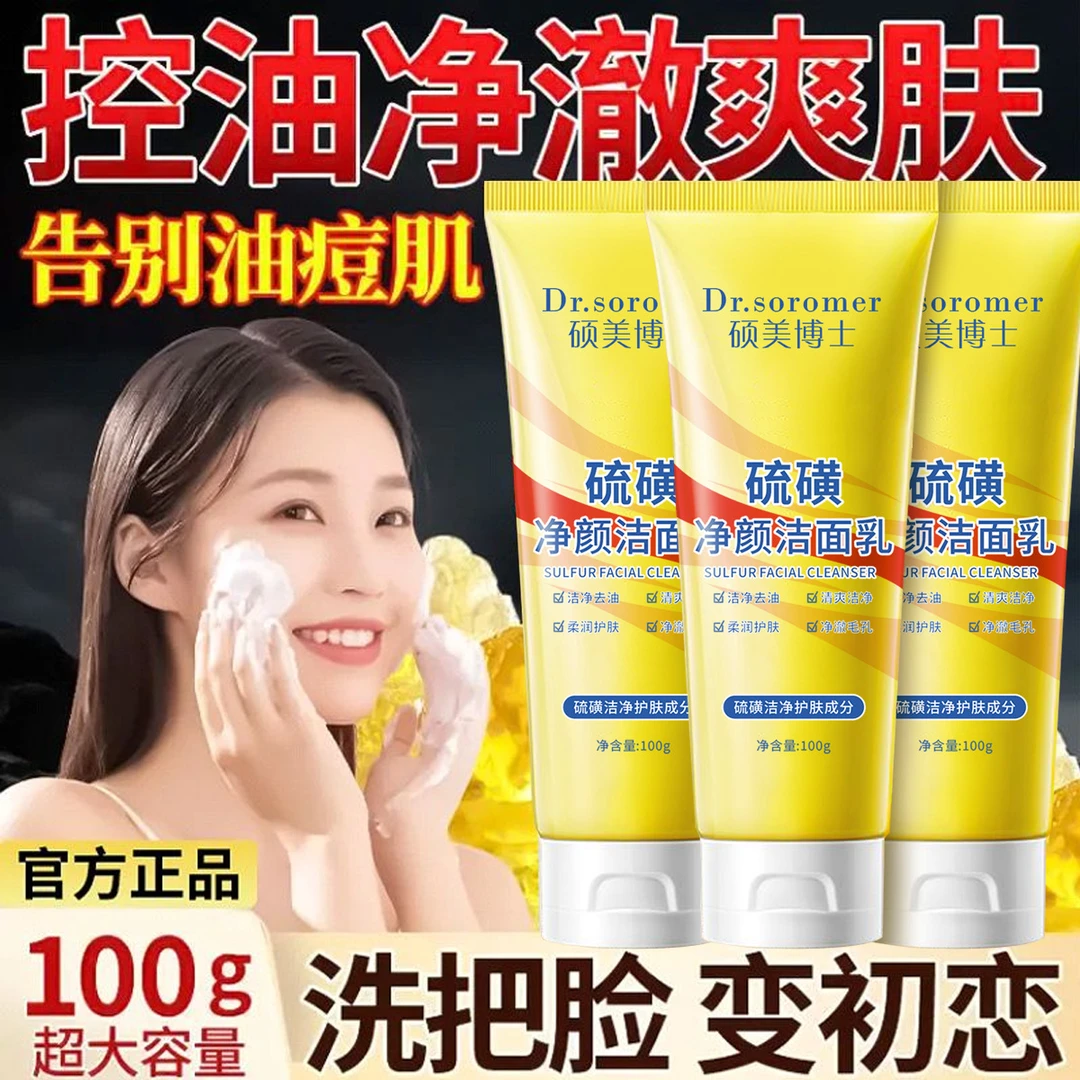 硕美博士硫磺净颜洁面乳100g深度清洁保湿控油补水净颜洁面乳6