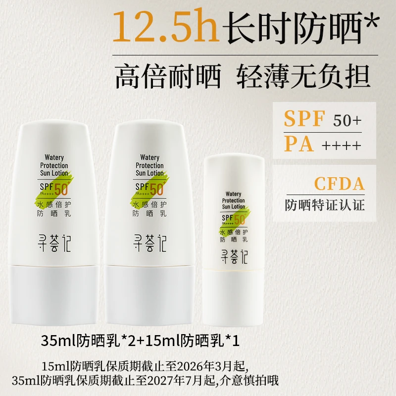 寻荟记水感倍护防晒乳35ml*2+15ml*1组合高倍SPF50+防晒黑晒老zb