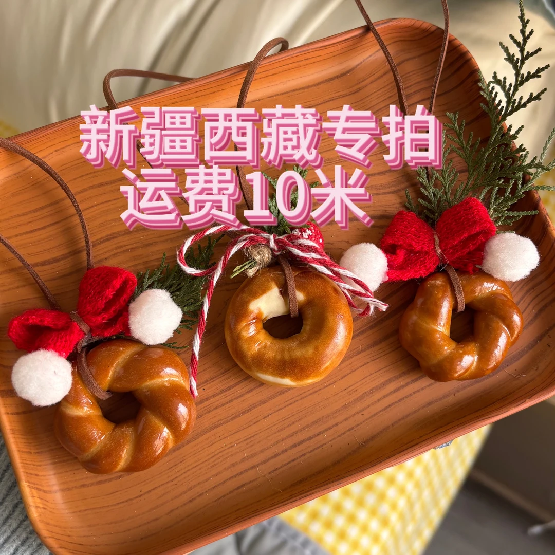 真碱水面包挂件（新疆西藏专拍）