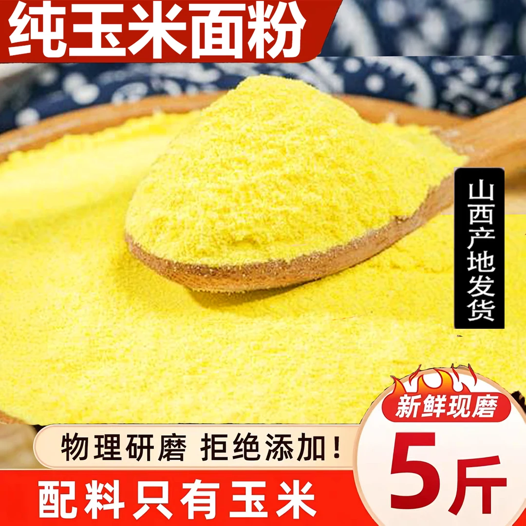 新磨东北纯玉米面粗粮口味正宗玉米面粉