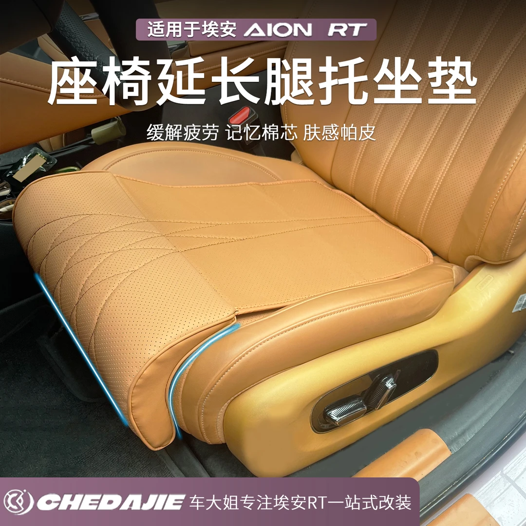 广汽埃安RT专用坐垫腿托一体迅猛龙座椅加长腿托四季通用舒适座垫