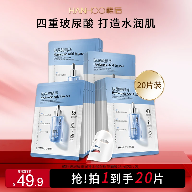 韩后玻尿酸清爽滋润原液补水面膜深层保湿精华舒缓补水提亮肤色