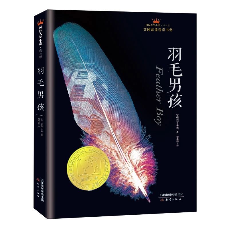 【当当】国际大奖小说?成长版--羽毛男孩