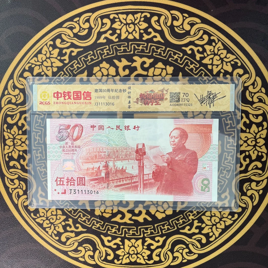 法定货币建国50周年豹子号带评级号码多样保真