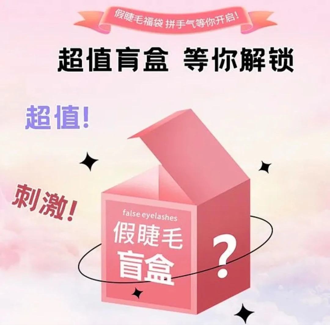 ╭❤～盲盒组合睫毛链接 NO退NO换 考虑好再下单哦~