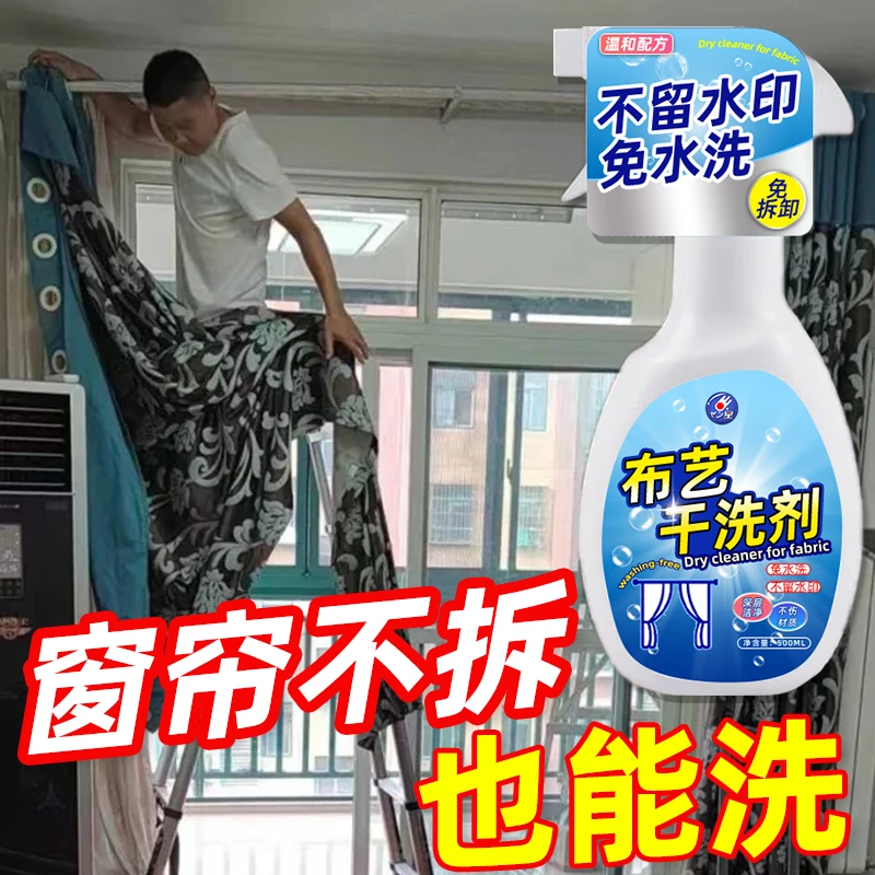 窗帘清洁剂除尘去污免拆洗强力去除油渍灰渍霉渍多功能布艺清洗剂
