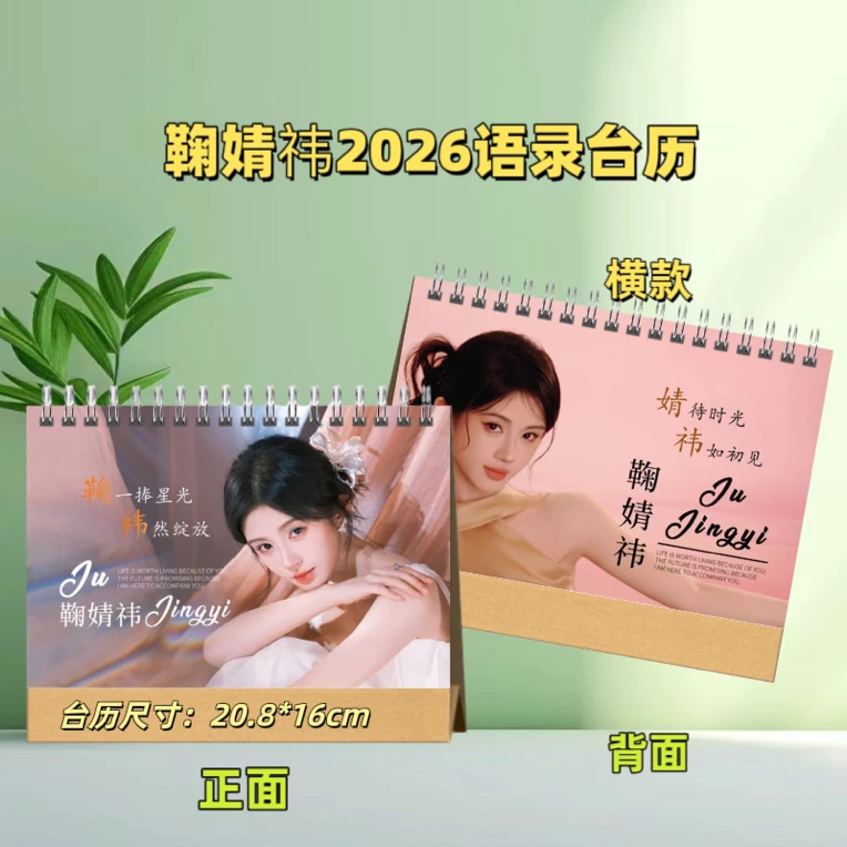 鞠婧祎2026新年台历学生送礼创意礼品桌面日历台历 48小时内发货