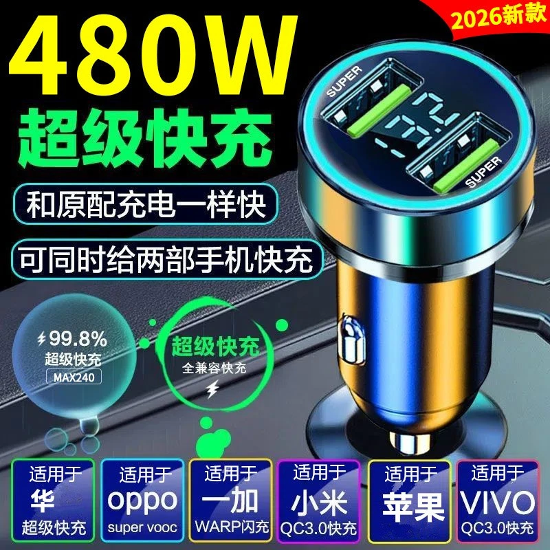 2026新款480w车载充电器双口手机超级快充头汽车转换插头132w车充