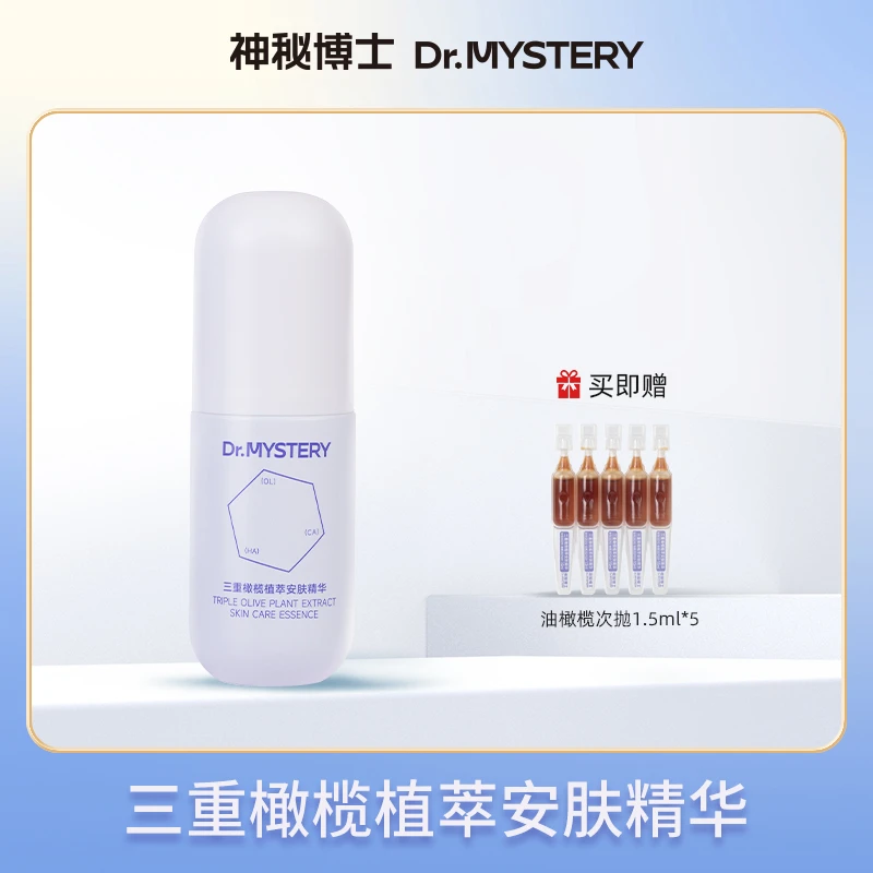 【爆款推荐】神秘博士三重橄榄植萃安肤精华  舒缓补水精华液