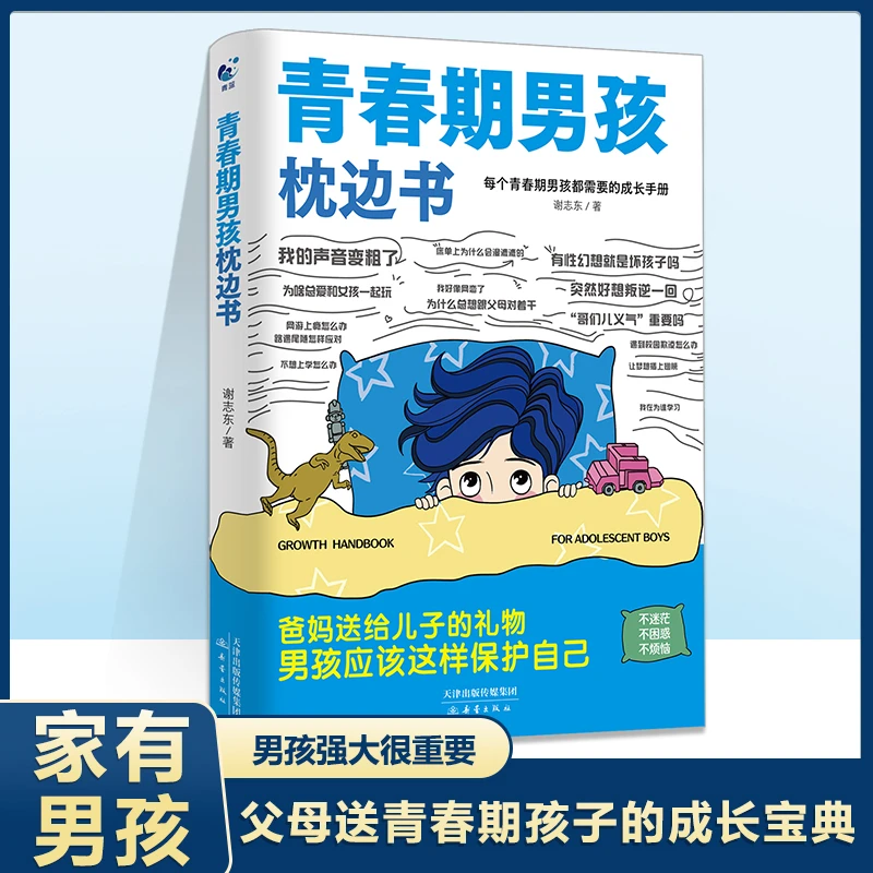 青蓝书苑 10-18岁男女孩青春期枕边书父母送给孩子叛逆期的手册