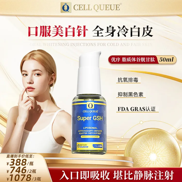 【脂质体谷胱甘肽】优序CellQueue纳米还原型GSH全身内调透亮饮