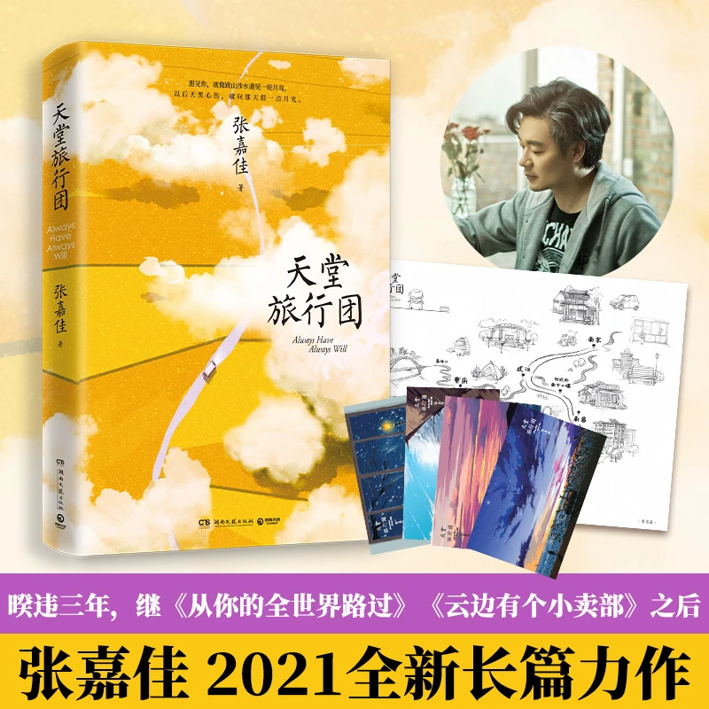 天堂旅行团 继《全世界》《云边》之后，张嘉佳新书2021全新长篇力作