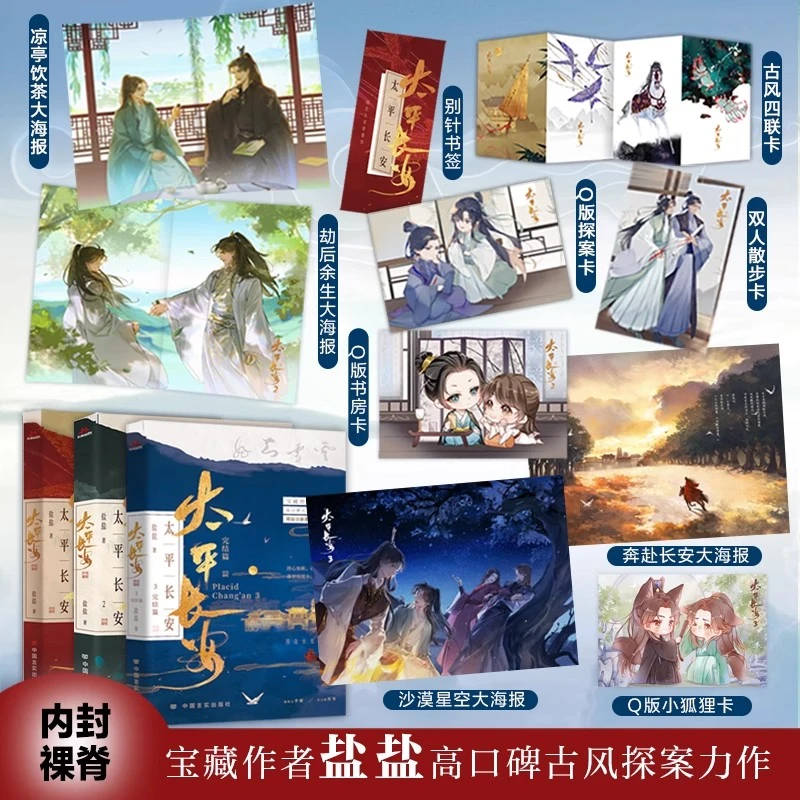 太平长安1-3全套  古风探案小说 盐盐 青春文学 裸脊