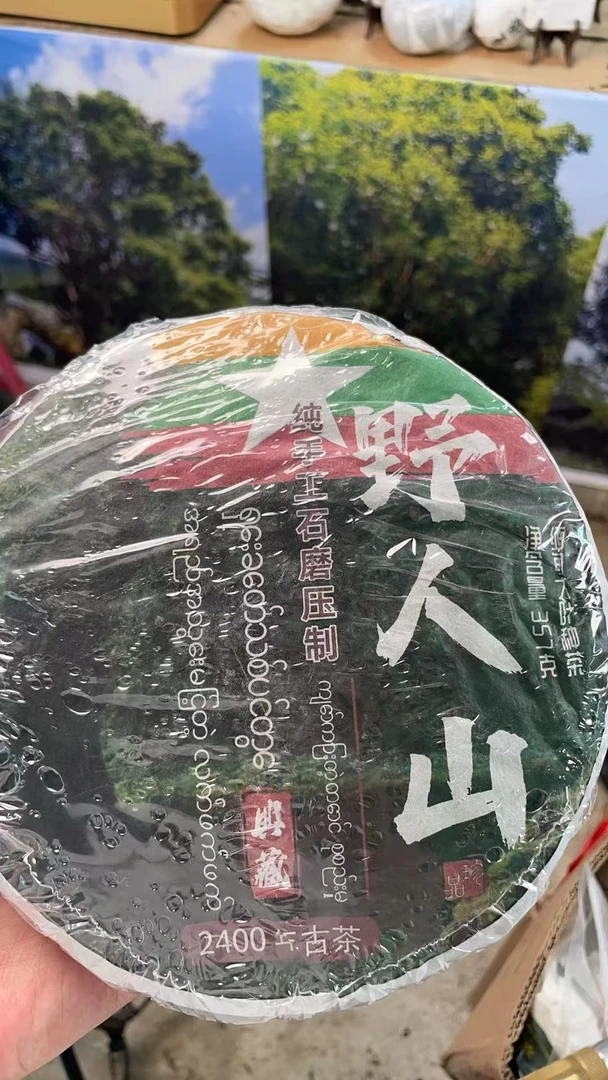 2015年野人山古树大叶种头春古树茶-trw710Fee76001-123