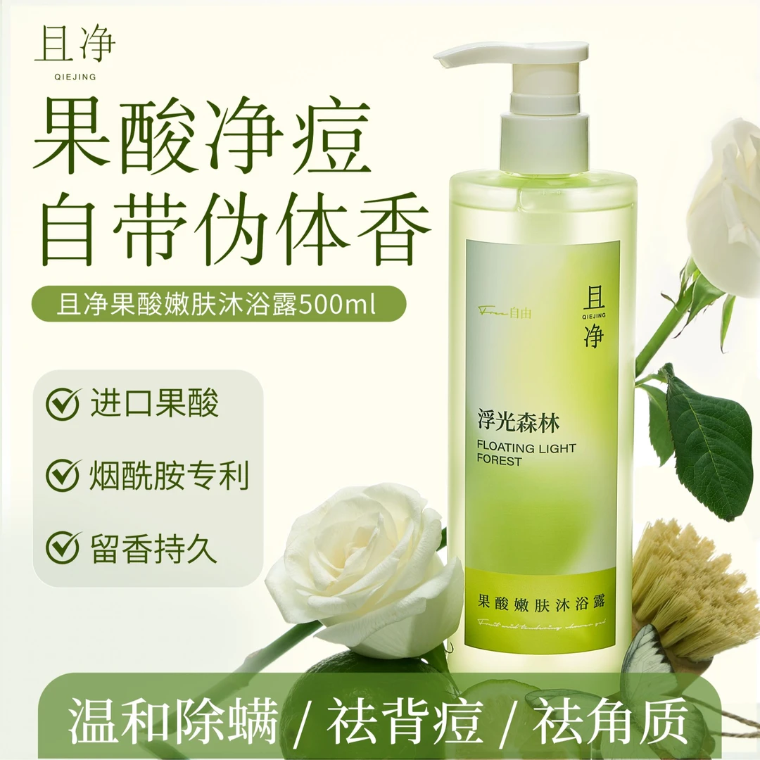 且净果酸净润沐浴露除螨祛痘沐浴露清爽留香温和润肤深层清洁男女