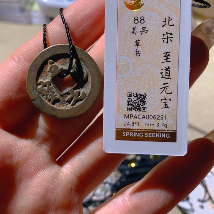 铜觅泉88宋钱 小凤