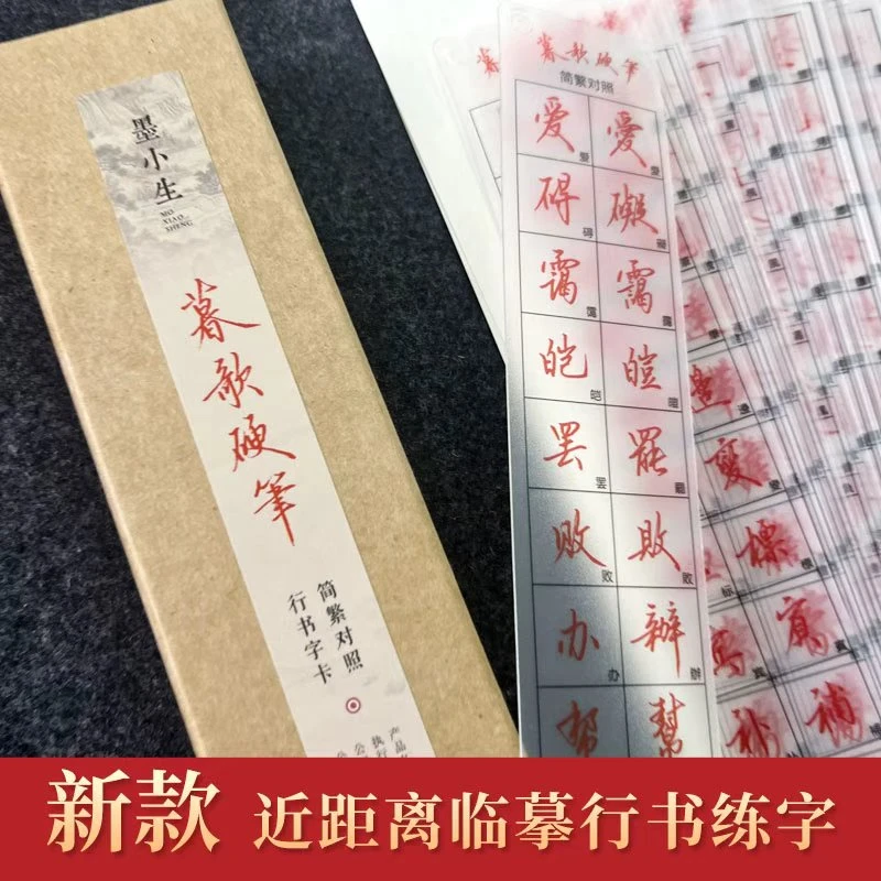 暮歌硬笔简繁对照行书透明字卡硬笔练习临摹字卡