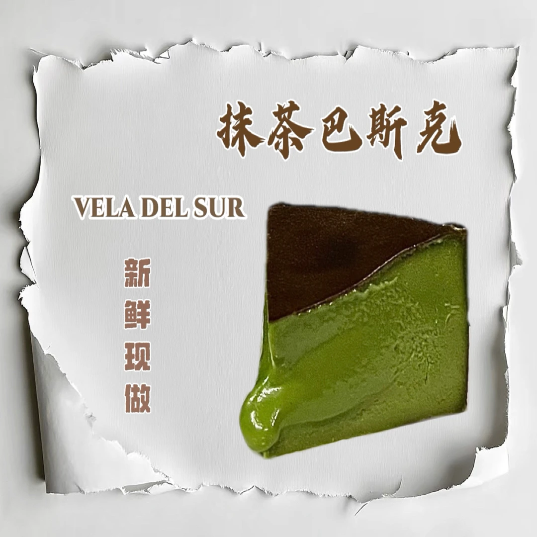 抹茶巴斯克蛋糕1