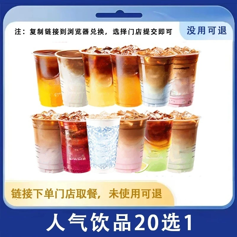 饮品 【咖啡20选1】饮品一杯兑换优惠券 门店自取 兑换卷