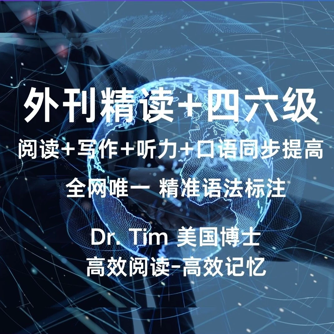 Tim博士英语外刊精读+四六级训练(点击短信链接学习课程)