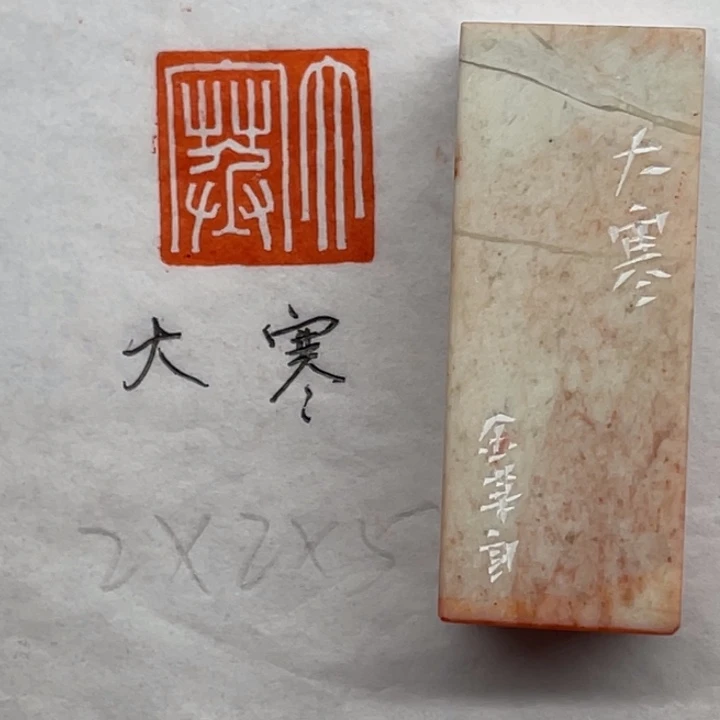 昌化石印石大寒二字