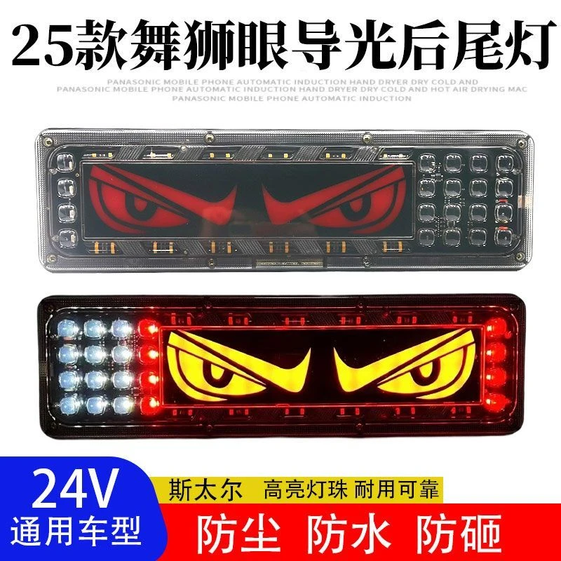 2025新款舞狮眼货车后尾灯12V/24V货车挂车通用LED高亮尾灯流水