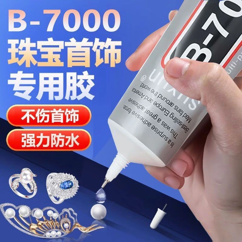 强力b-7000珠宝镶嵌饰品宝石玉石珍珠首饰手工手机diy专用胶水