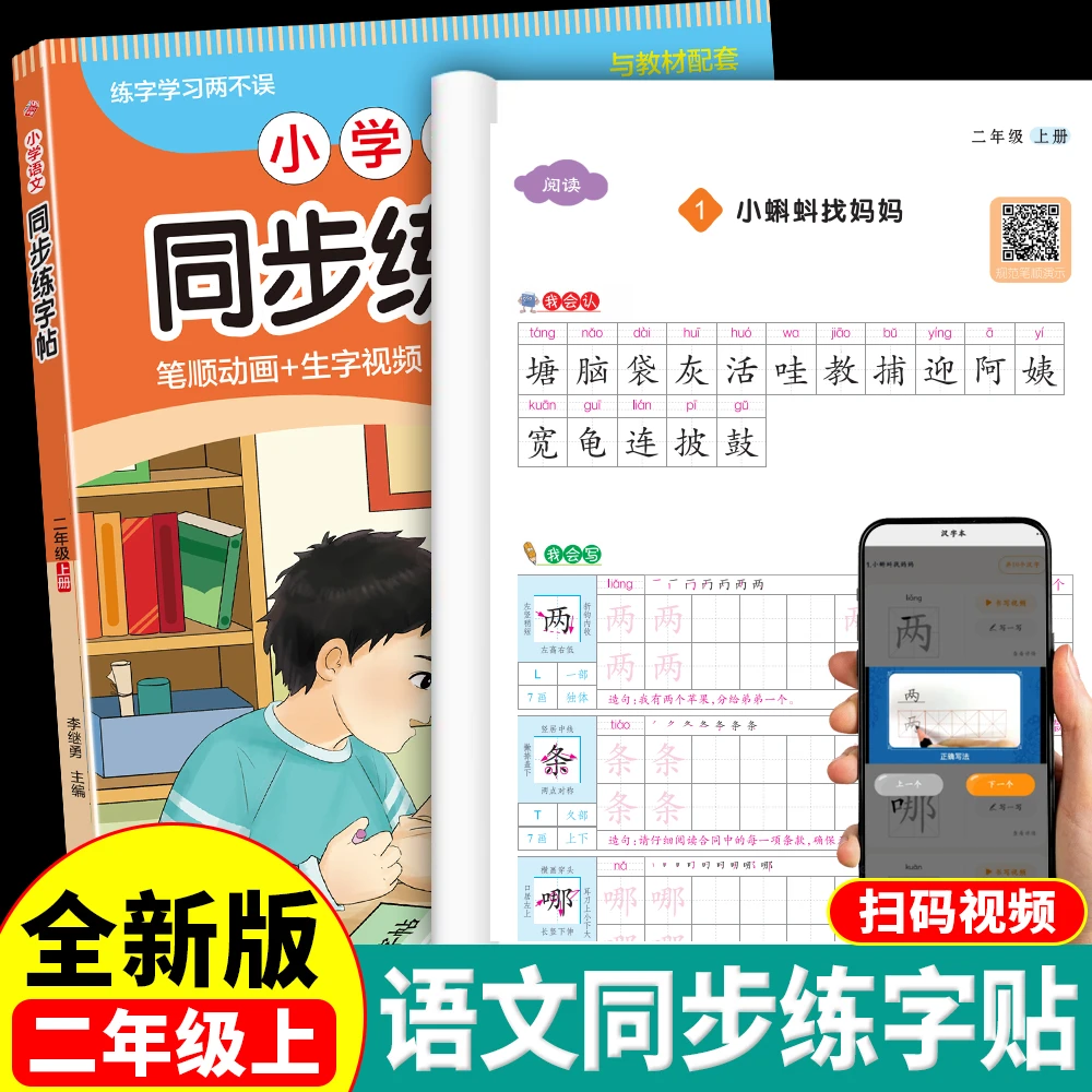 【二年级上册】2025人教版练字帖 小学语文同步字帖小学生专用练习