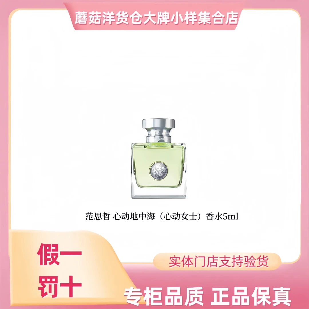 范思哲 心动地中海（心动女士）香水香氛小样  5ml