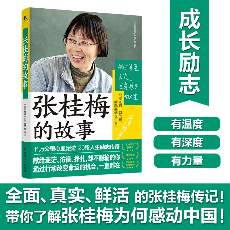 【正版】搜张桂梅的故事一本书带你了解张桂梅感动中国不容错过的