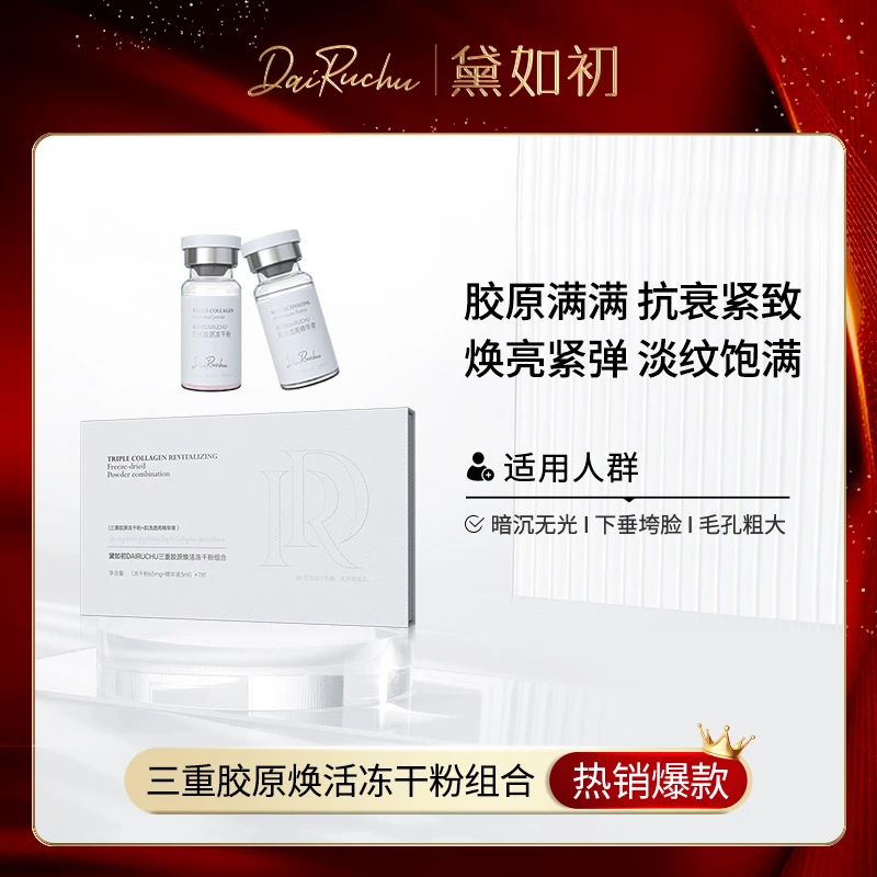 【淡纹提亮】DRC/黛如初三重胶原焕活冻干粉组合胶原补充抗衰紧致