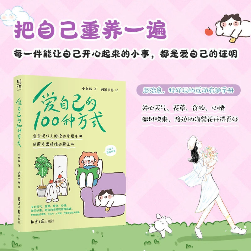 【官方正版】爱自己的100种方式 情绪解压 当代人阅读的幸福治愈书