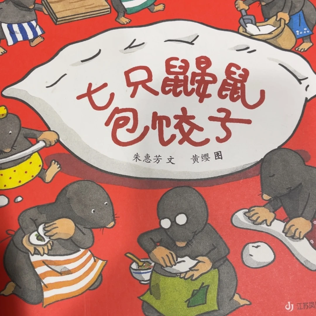 七只鼬鼠包饺子绘本