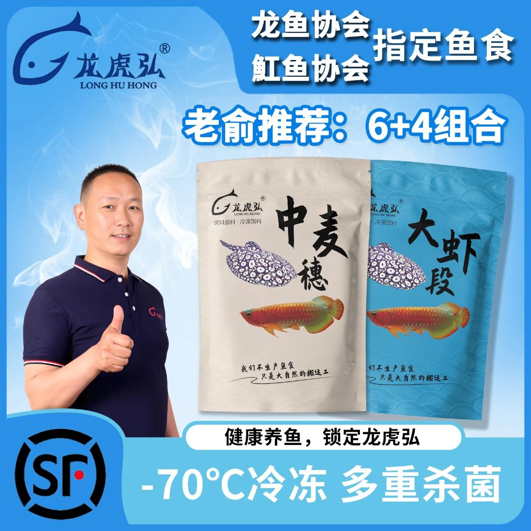 龙虎弘冷冻鱼食6+4营养组合装养鱼必需品麦穗虾肉龙鱼虎鱼魟鱼缸