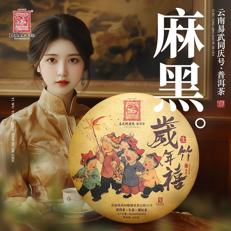 2024年普洱茶麻黑·岁竹·年禧生普饼357g【贡茶院壹号料】