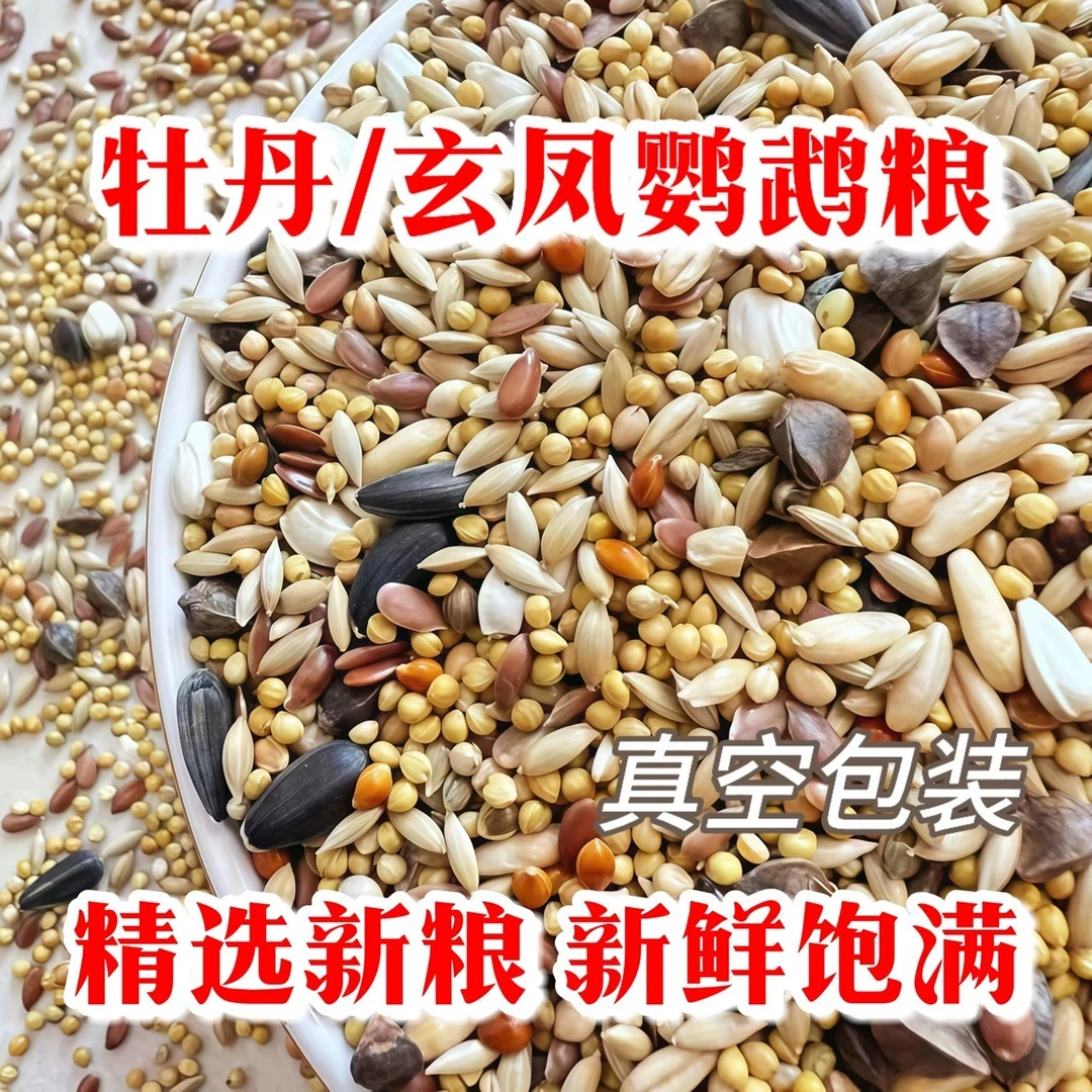 鹦鹉混合粮鸟粮食粮鸟食带壳鸟粮食鹦鹉食粮补钙虎皮鹦鹉玄凤牡丹