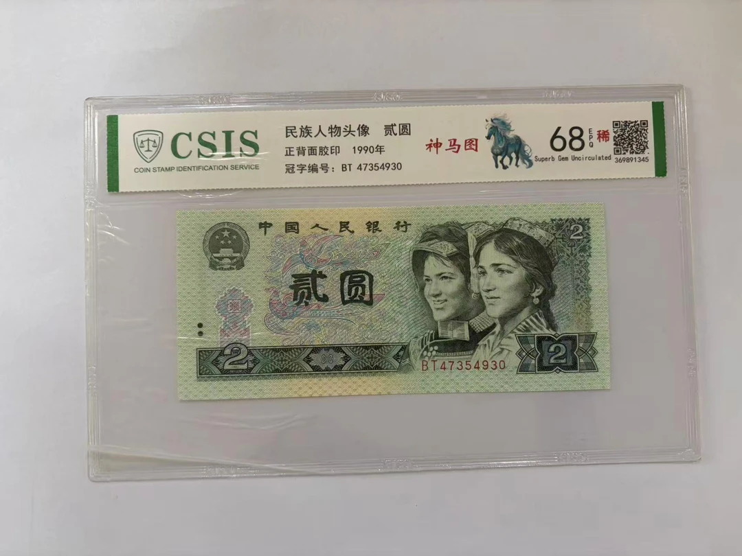 第四套人民币 902 神马图（号码随机）