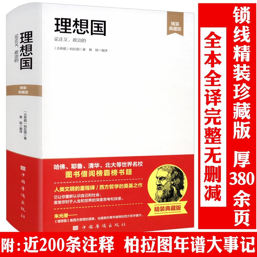 理想国精装全译原著无删减版柏拉图著西方外国哲学思想正版书籍