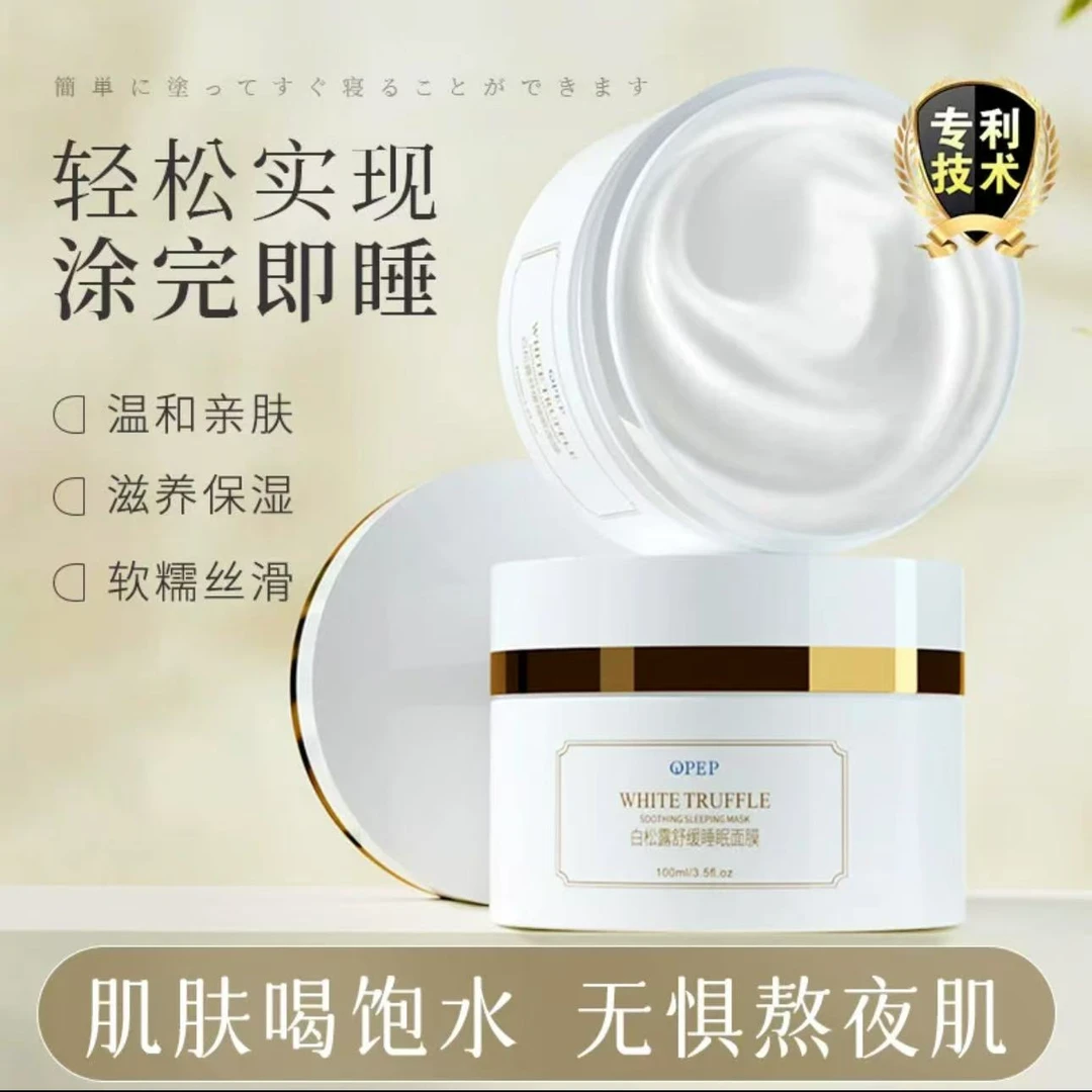Z053-白松露舒缓睡眠面膜 100g/罐