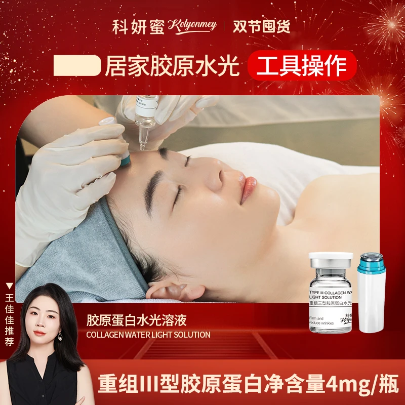 【居家水光】科妍蜜重组三型胶原蛋白水光溶液4ml 抗皱紧致舒缓提亮