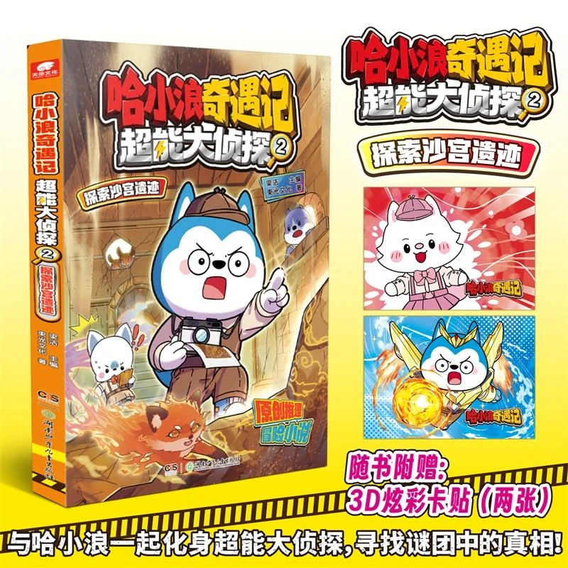 赠炫彩卡贴 哈小浪奇遇记 超能大侦探2探索沙宫遗迹1揭秘玄空之镜