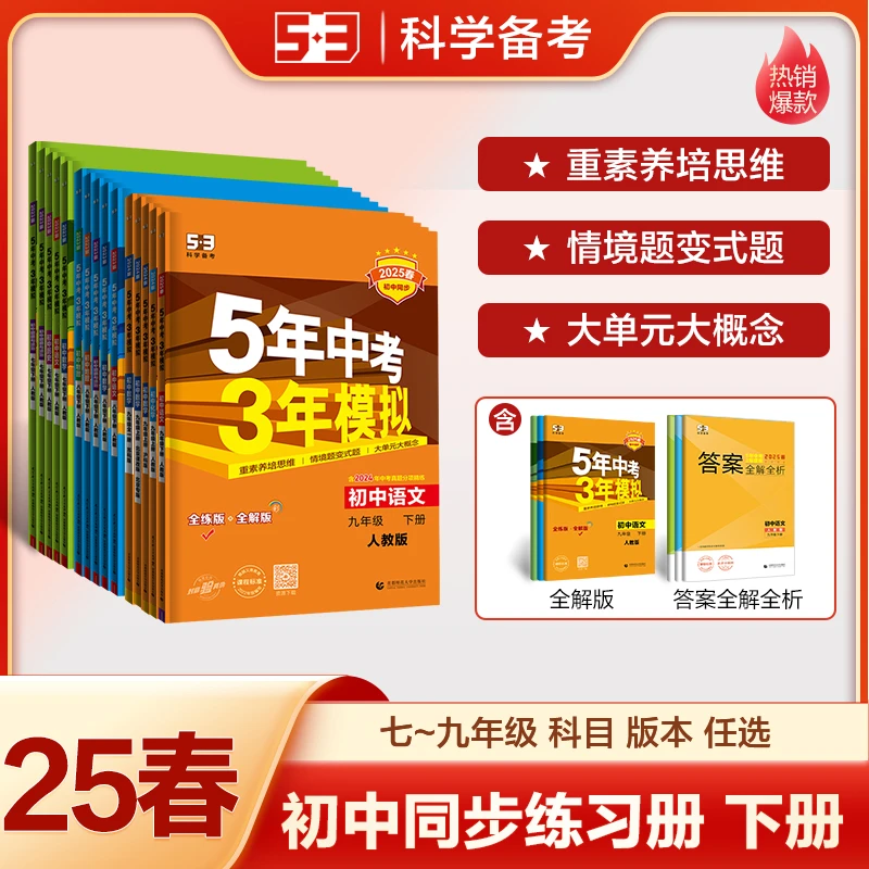 【现货】【5·3】5年中考3年模拟53初中同步练习册七八九年级下册