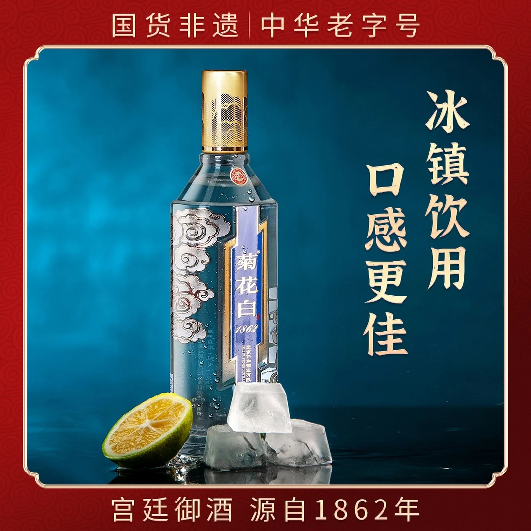 菊花白45度500ml珍藏版光瓶北京特产