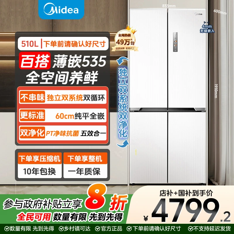 美的M60系列 535十字门超薄零嵌双系统智能无霜电冰箱