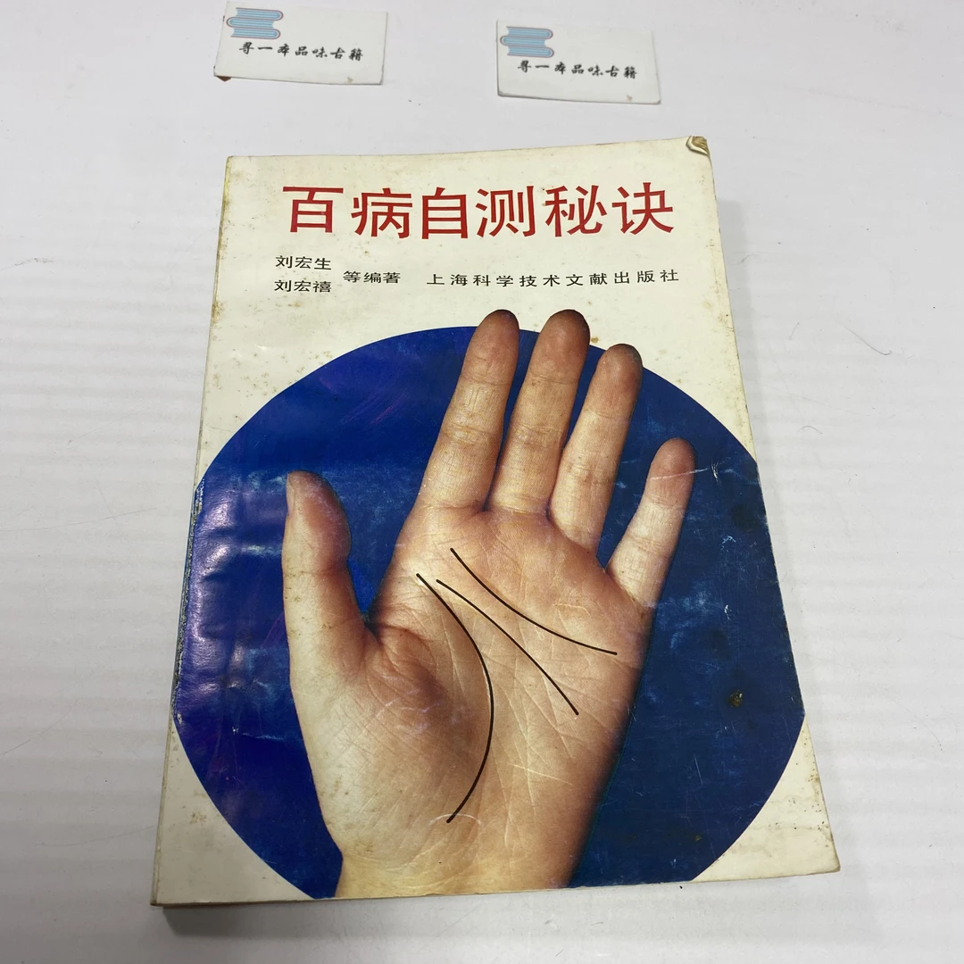 百病自测秘诀 1992年版 上海科技文献出版 中A19