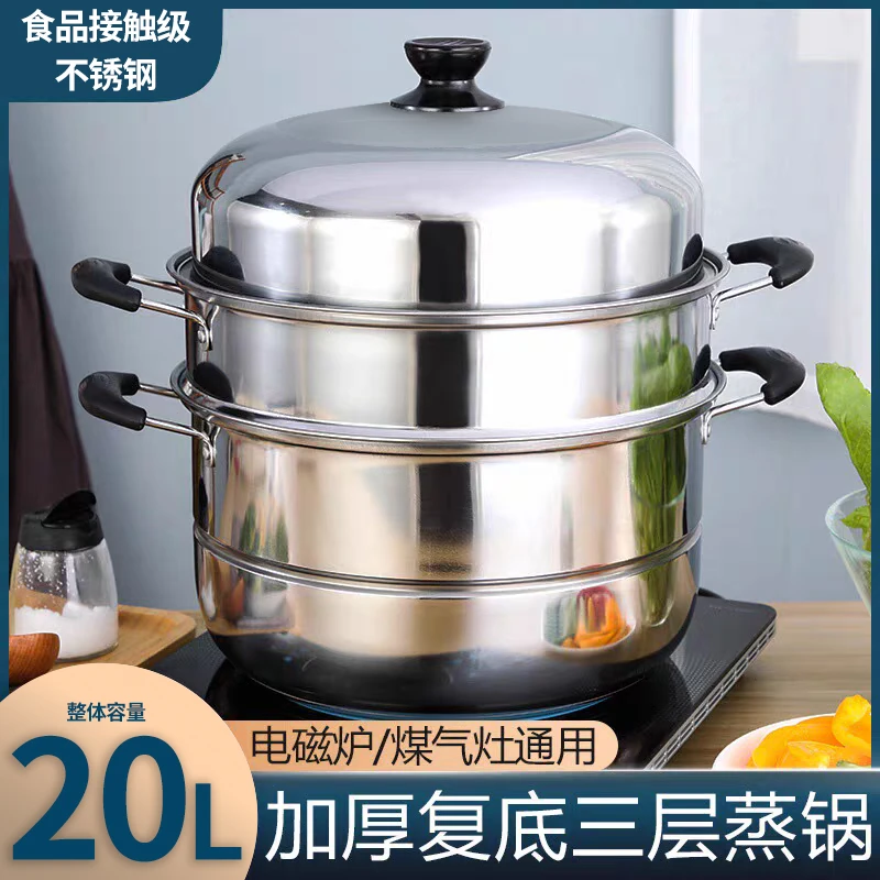 【下乡补贴】20L蒸锅不锈钢三层加厚家用蒸锅大的大号梯真锅不锈钢
