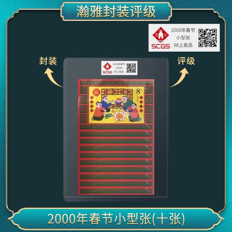 (十张)2000年春节小型张邮票 瀚雅评级 98上美品