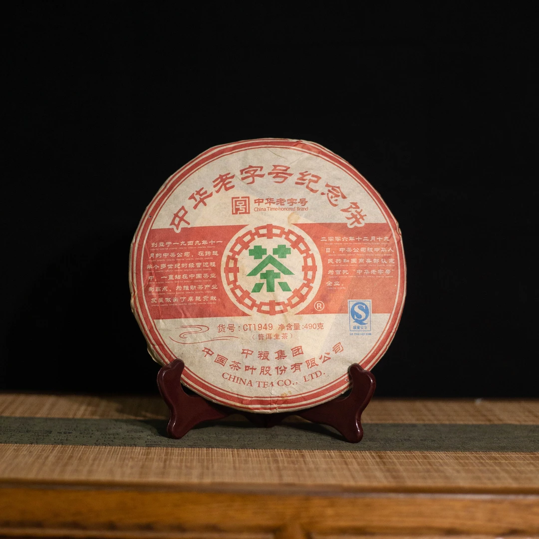 纪念2006年获得中华老字号生茶490克/饼 高货品鉴 普洱生茶