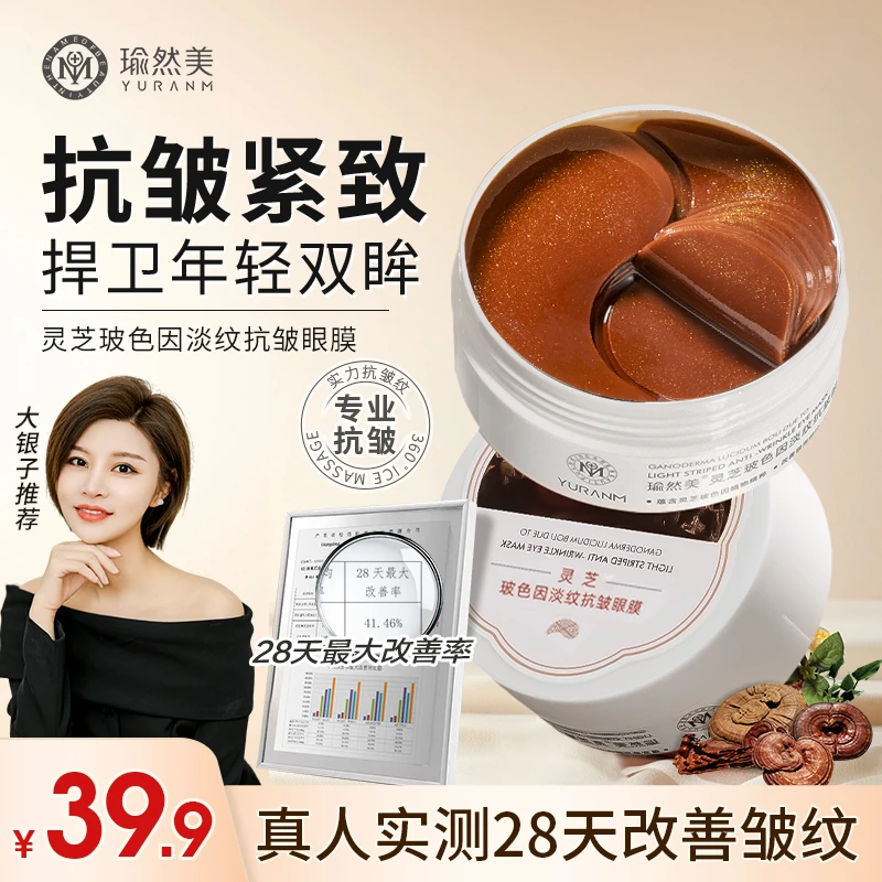 【官方正品】瑜然美灵芝玻色因淡纹抗皱眼膜贴提拉紧致补水保湿